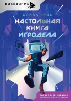 Скачать книгу Настольная книга игродела