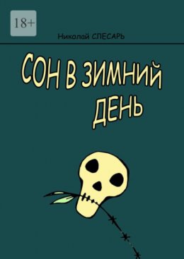 Скачать книгу Сон в зимний день