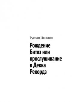 Скачать книгу Рождение Битлз или прослушивание в Декка Рекордз