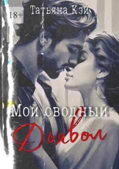 Скачать книгу Мой сводный Дьявол