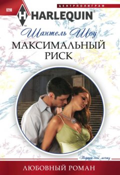 Скачать книгу Максимальный риск