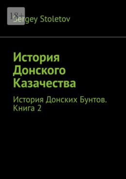 Скачать книгу История Донского Казачества. История Донских Бунтов. Книга 2