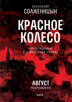 Скачать книгу Красное колесо. Узел I: Август Четырнадцатого. Книга 1. Том 1