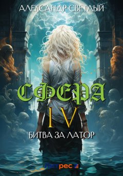 Скачать книгу Сфера 4: Битва за Латор