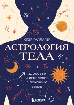 Скачать книгу Астрология тела