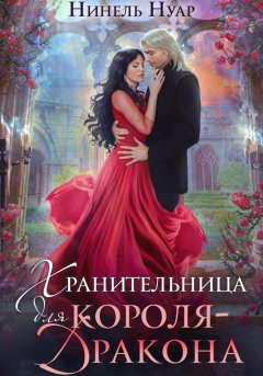 Скачать книгу Хранительница для короля-дракона