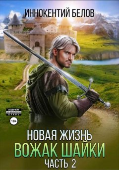 Скачать книгу Новая жизнь. Вожак шайки. Часть 2