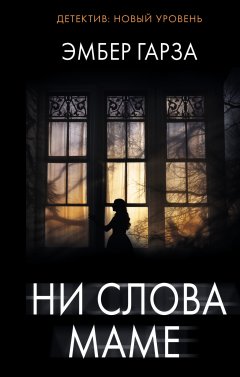 Скачать книгу Ни слова маме