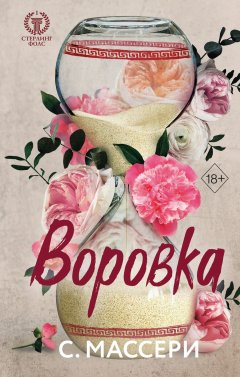 Скачать книгу Воровка