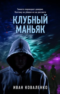 Скачать книгу Клубный маньяк