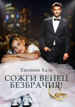 Скачать книгу Сожги венец безбрачия