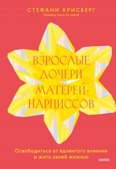 Скачать книгу Взрослые дочери матерей-нарциссов. Освободиться от ядовитого влияния и жить своей жизнью