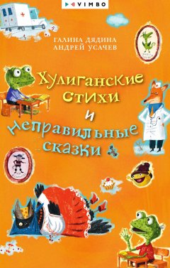 Скачать книгу Хулиганские стихи и неправильные сказки