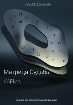 Скачать книгу Карма. Матрица Судьбы.