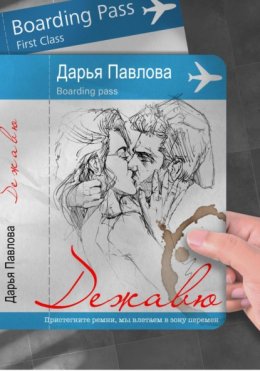 Скачать книгу Дежавю