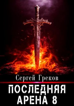 Скачать книгу Последняя Арена 8