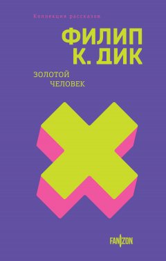 Скачать книгу Золотой человек