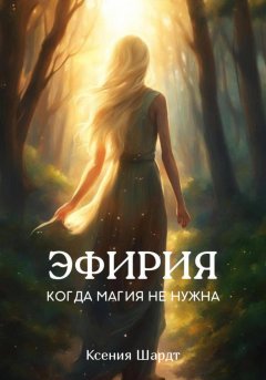 Скачать книгу Эфирия – когда магия не нужна