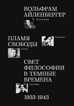 Скачать книгу Пламя свободы. Свет философии в темные времена. 1933–1943