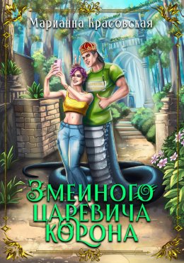 Скачать книгу Змеиного царевича корона