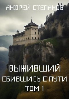 Скачать книгу Выживший: Сбившись с пути. Том 1