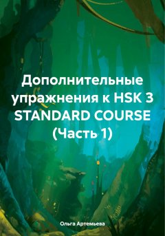 Скачать книгу Дополнительные упражнения к HSK 3 STANDARD COURSE (Часть 1)