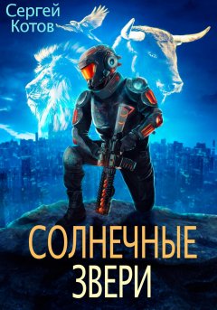 Скачать книгу Солнечные звери