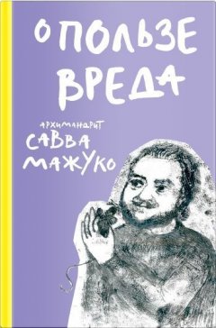 Скачать книгу О пользе вреда