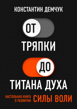 Скачать книгу От тряпки до титана духа. Настольная книга о развитии силы воли