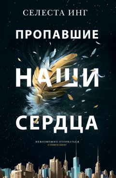 Скачать книгу Пропавшие наши сердца