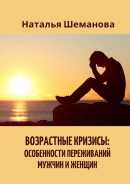 Скачать книгу Возрастные кризисы: особенности переживаний мужчин и женщин