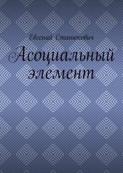 Скачать книгу Асоциальный элемент