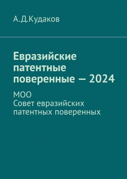 Скачать книгу Евразийские патентные поверенные – 2024. МОО Совет евразийских патентных поверенных