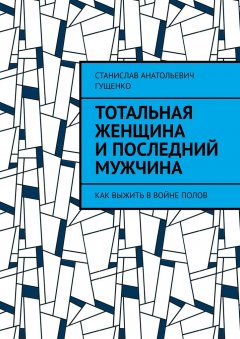 Скачать книгу Тотальная женщина и последний мужчина. Как выжить в войне полов