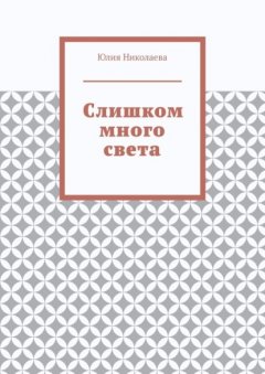 Скачать книгу Слишком много света