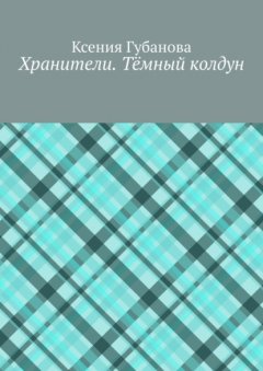 Скачать книгу Хранители. Тёмный колдун