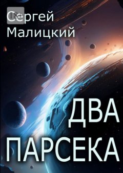 Скачать книгу Два парсека