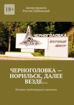 Скачать книгу Черноголовка – Норильск, далее везде… История стройотрядного движения