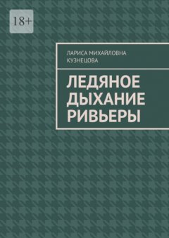 Скачать книгу Ледяное дыхание Ривьеры