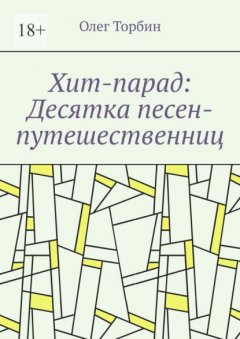 Скачать книгу Хит-парад: Десятка песен-путешественниц