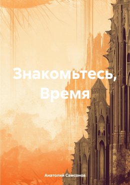 Скачать книгу Знакомьтесь, Время