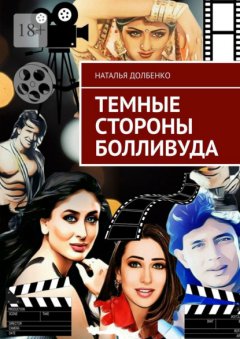 Скачать книгу Темные стороны Болливуда