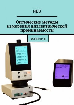 Скачать книгу Оптические методы измерения диэлектрической проницаемости. Формула ε