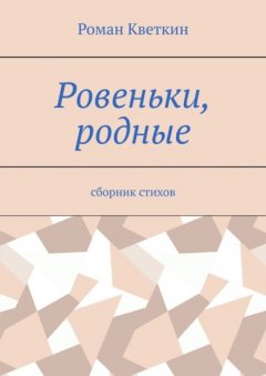 Скачать книгу Ровеньки, родные. Сборник стихов