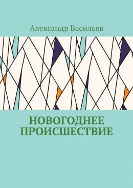 Скачать книгу Новогоднее происшествие