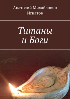 Скачать книгу Титаны и Боги