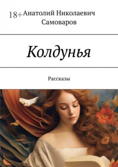 Скачать книгу Колдунья. Рассказы