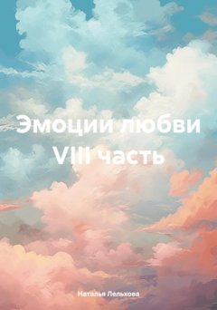 Скачать книгу Эмоции любви VIII часть