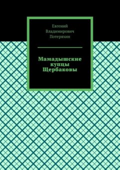 Скачать книгу Мамадышские купцы Щербаковы