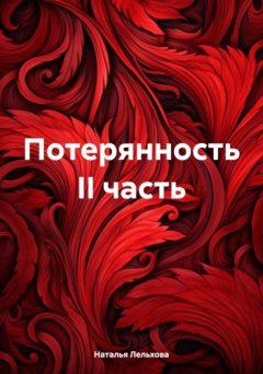 Скачать книгу Потерянность II часть